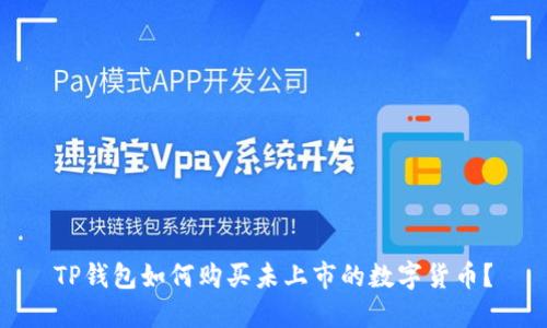 TP钱包如何购买未上市的数字货币?