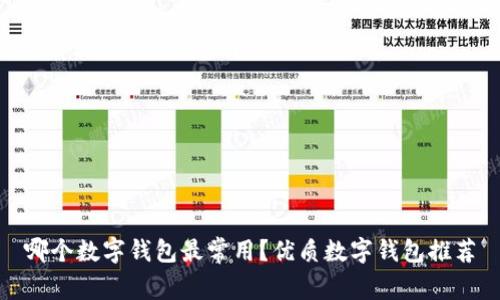 哪个数字钱包最常用?优质数字钱包推荐