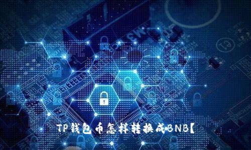 TP钱包币怎样转换成BNB?
