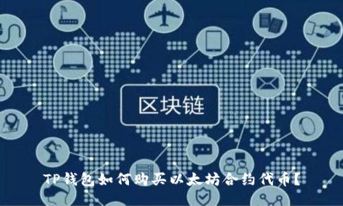TP钱包如何购买以太坊合约代币?