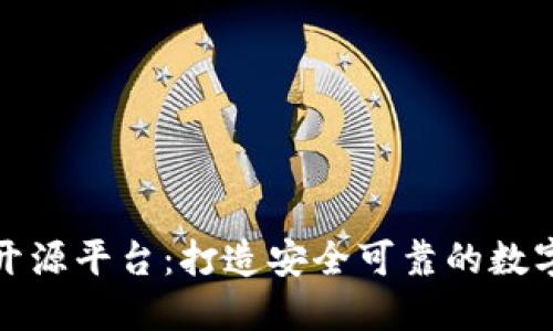 数字货币钱包开源平台:打造安全可靠的数字货币交易生态