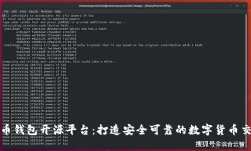数字货币钱包开源平台:打造安全可靠的数字货币交易生态
