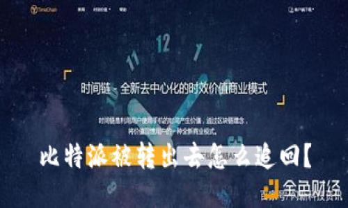 比特派被转出去怎么追回?