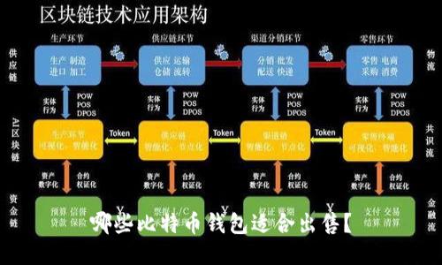 哪些比特币钱包适合出售?