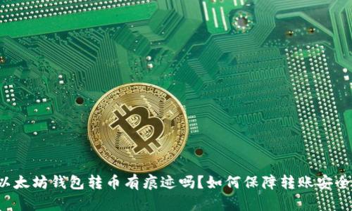 以太坊钱包转币有痕迹吗?如何保障转账安全?