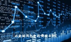 以太坊钱包支持哪些币种？