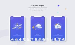 比特币钱包下载指南及注