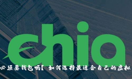 虚拟币必须要钱包吗? 如何选择最适合自己的虚拟币钱包?