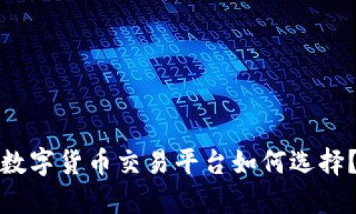数字货币交易平台如何选择?