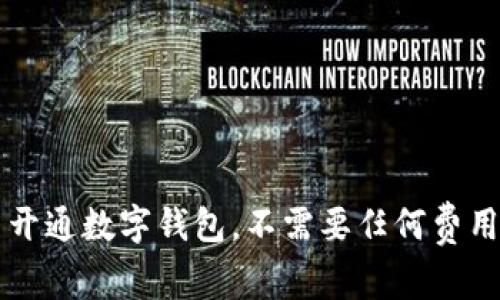 开通数字钱包,不需要任何费用
