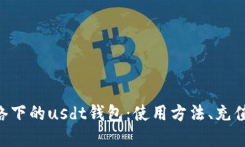 基于比特币网络下的usdt钱包:使用方法、充值提现、风险点等