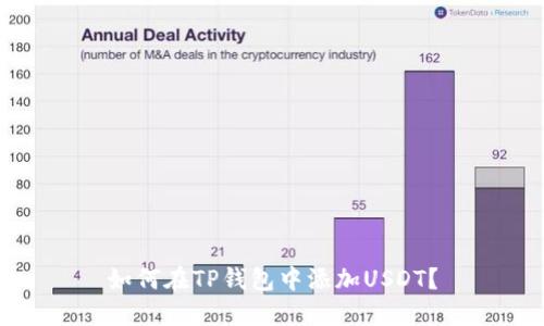 如何在TP钱包中添加USDT?