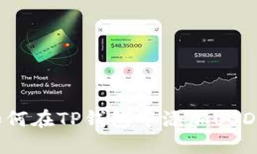 如何在TP钱包中添加USDT?