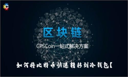 如何将比特币快速转移到冷钱包?