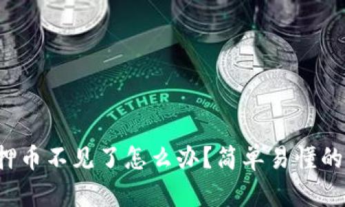 TP钱包质押币不见了怎么办?简单易懂的解决方法!