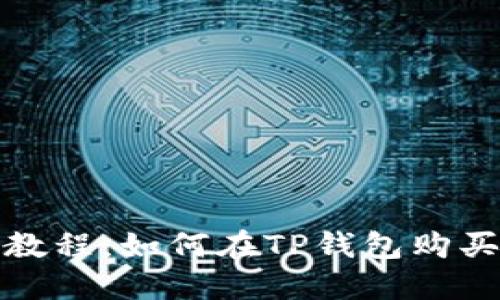 TP钱包教程:如何在TP钱包购买以太坊