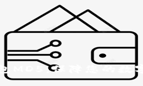 狗狗币钱包MD5:保障您的数字货币安全