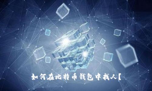 如何在比特币钱包中找人?