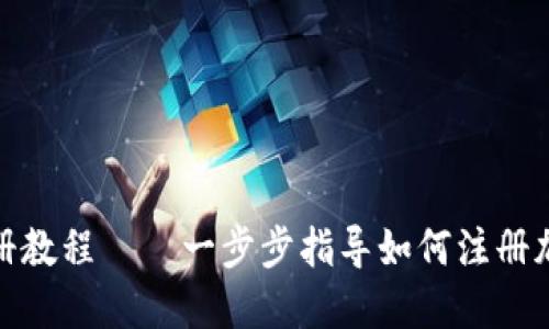 加密货币钱包注册教程——一步步指导如何注册加密货币钱包账号