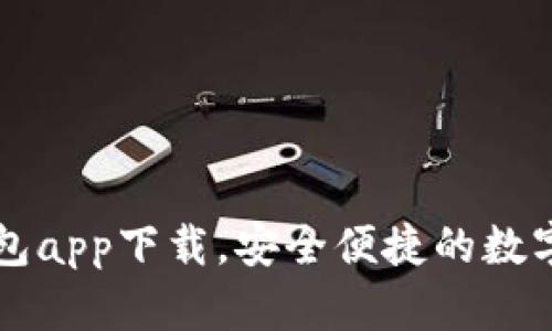 中文泰达币钱包app下载,安全便捷的数字货币管理工具
