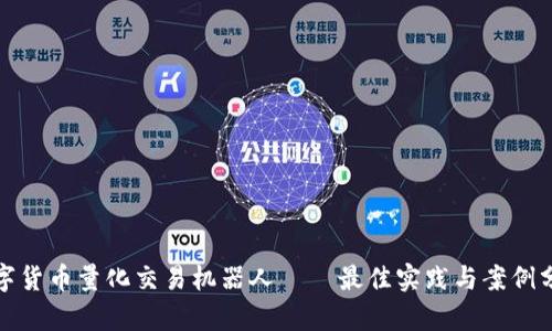 数字货币量化交易机器人 – 最佳实践与案例分析
