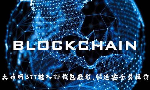 火币网BTT转入TP钱包教程,快速安全易操作