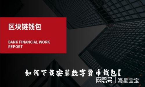 如何下载安装数字货币钱包?