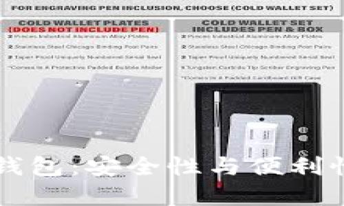区块链数字货币钱包:安全性与便利性兼备的钱包管理