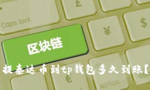 提泰达币到tp钱包多久到账?
