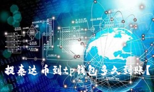 提泰达币到tp钱包多久到账?