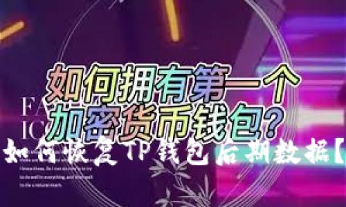 如何恢复TP钱包后期数据?