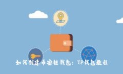 如何创建币安链钱包: TP钱包教程