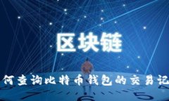 如何查询比特币钱包的交易记录