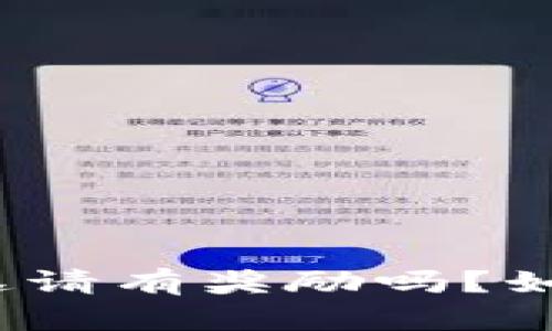 TP钱包邀请有奖励吗?如何邀请?