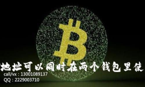 USDT地址可以同时在两个钱包里使用吗?