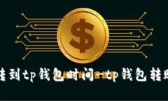 火币转到tp钱包时间-tp钱包转账教程