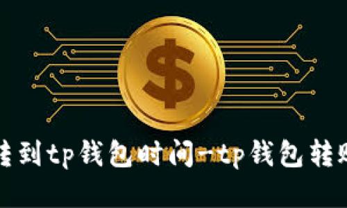 火币转到tp钱包时间-tp钱包转账教程