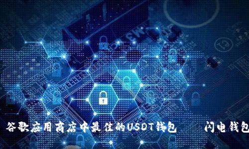 谷歌应用商店中最佳的USDT钱包——闪电钱包