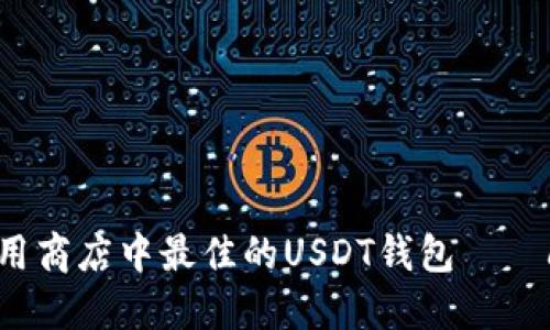 谷歌应用商店中最佳的USDT钱包——闪电钱包