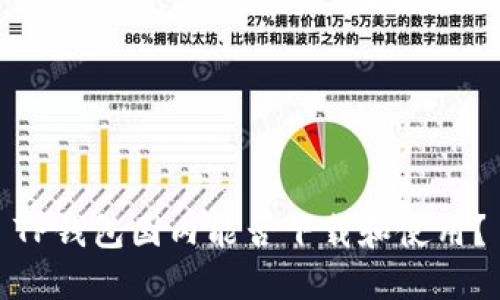 TP钱包国内能否下载和使用?