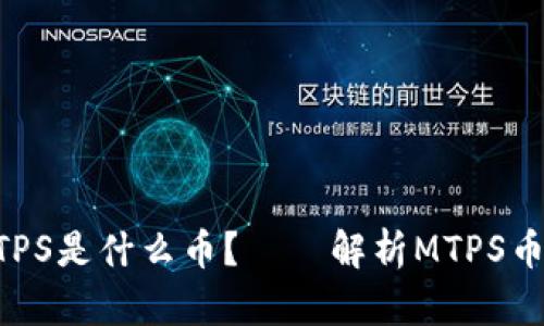 TP钱包中的MTPS是什么币?——解析MTPS币的特点和价值
