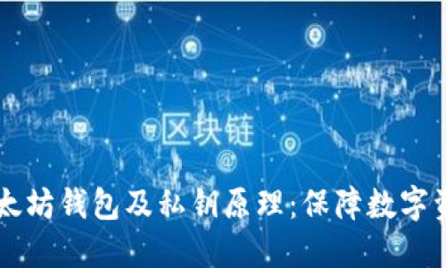 了解以太坊钱包及私钥原理:保障数字资产安全