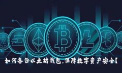如何备份以太坊钱包，保障数字资产安全？