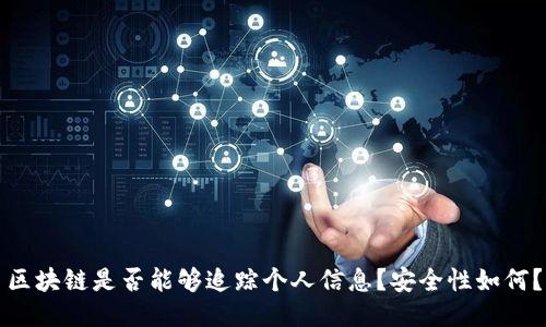 区块链是否能够追踪个人信息?安全性如何?