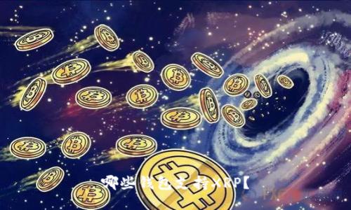 哪些钱包支持XRP?