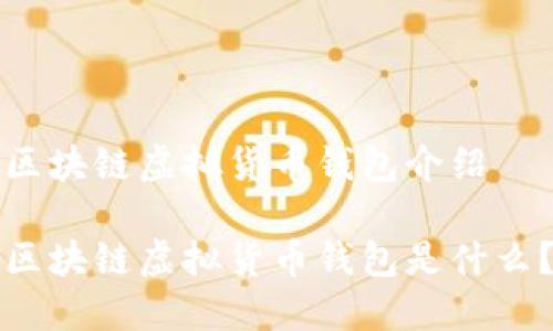 区块链虚拟货币钱包介绍
区块链虚拟货币钱包是什么?
