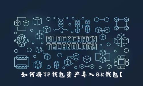 如何将TP钱包资产导入BK钱包?