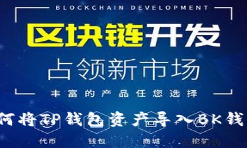 如何将TP钱包资产导入BK钱包?
