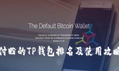 付盼的TP钱包排名及使用攻略