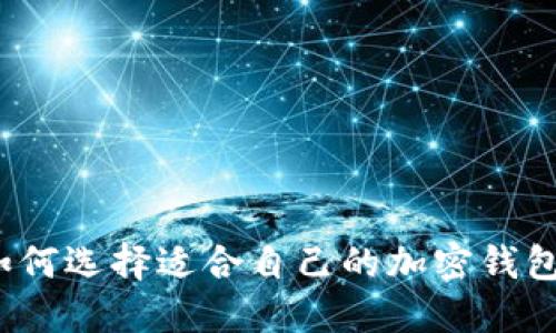如何选择适合自己的加密钱包?